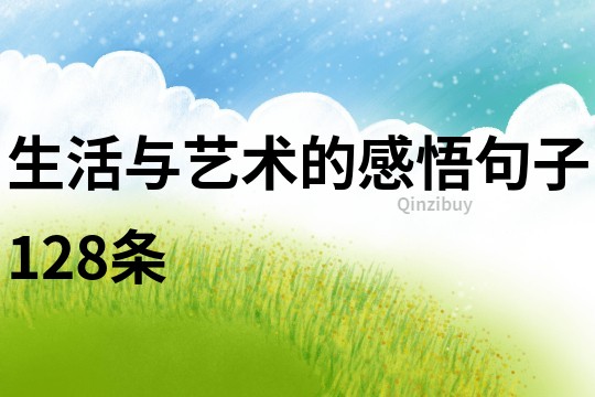 生活與藝術(shù)的感悟句子128條