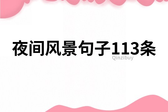 夜間風(fēng)景句子113條