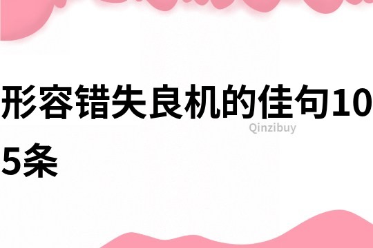形容錯失良機的佳句105條