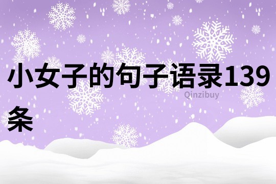 小女子的句子語錄139條