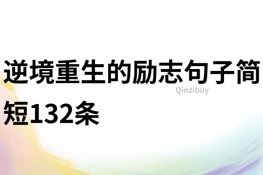 逆境重生的勵志句子簡短132條