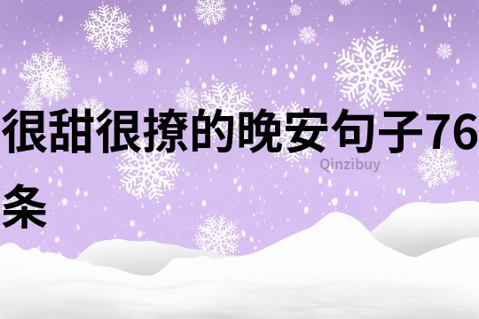 很甜很撩的晚安句子76條