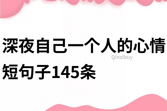 深夜自己一個人的心情短句子145條