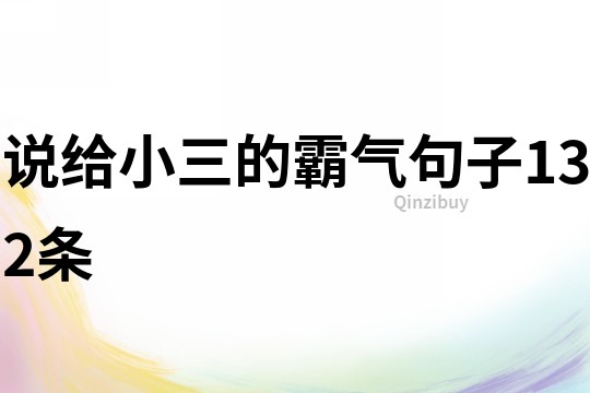 說給小三的霸氣句子132條