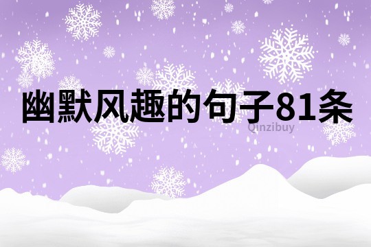 幽默風趣的句子81條