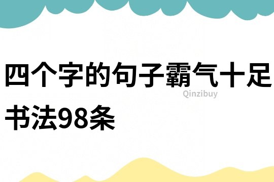 四個字的句子霸氣十足書法98條