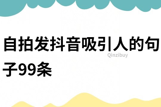 自拍發(fā)抖音吸引人的句子99條