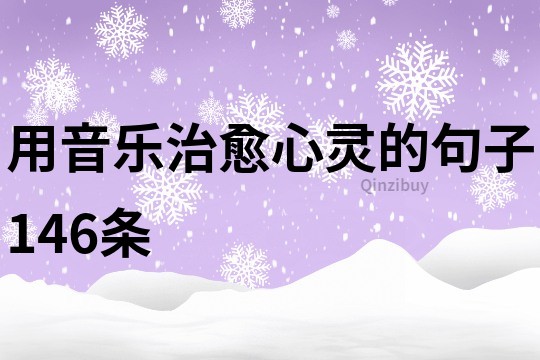 用音樂治愈心靈的句子146條