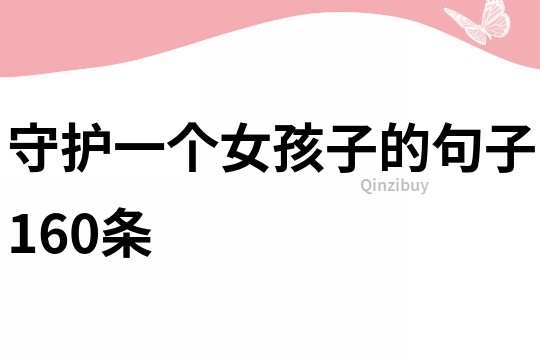 守護一個女孩子的句子160條