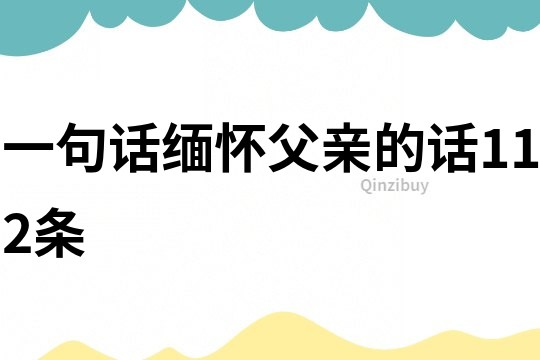 一句話緬懷父親的話112條