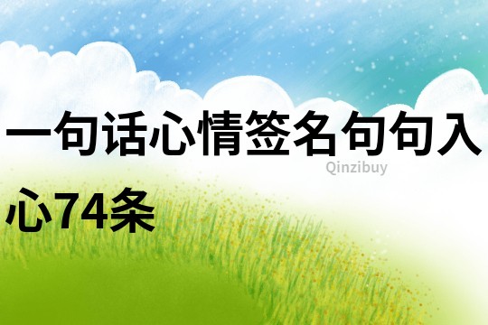 一句話心情簽名句句入心74條