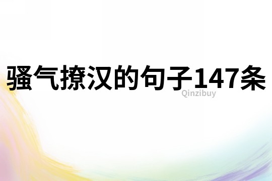 騷氣撩漢的句子147條