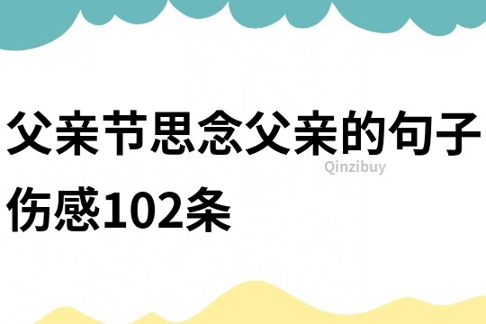 父親節思念父親的句子傷感102條