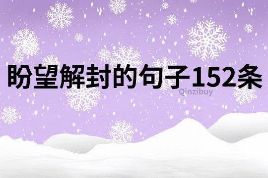 盼望解封的句子152條