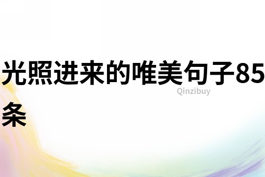光照進來的唯美句子85條