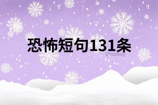 恐怖短句131條