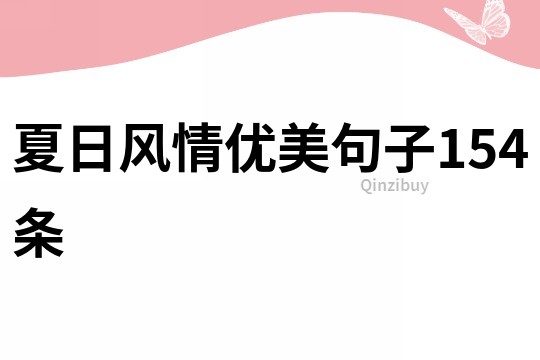 夏日風情優美句子154條