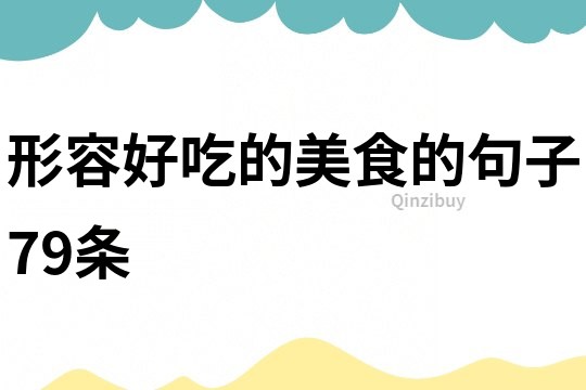 形容好吃的美食的句子79條