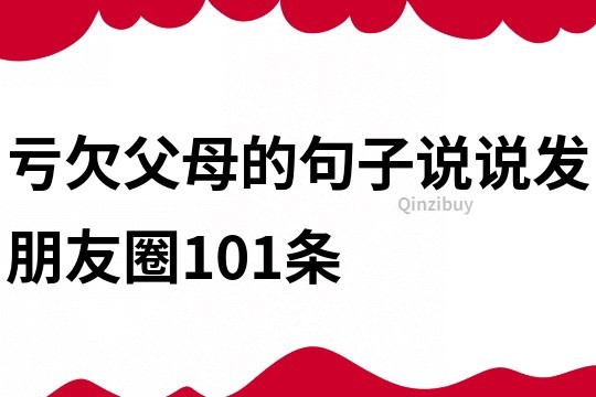 虧欠父母的句子說說發朋友圈101條