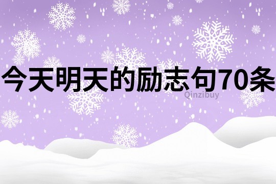 今天明天的勵志句70條