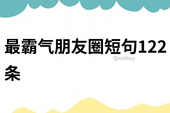 最霸氣朋友圈短句122條