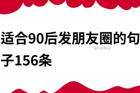 適合90后發(fā)朋友圈的句子156條