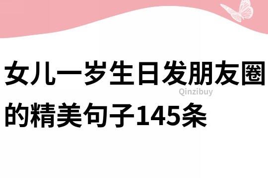 女兒一歲生日發朋友圈的精美句子145條