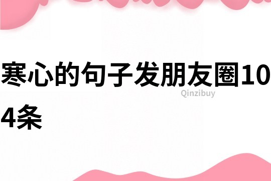 寒心的句子發朋友圈104條
