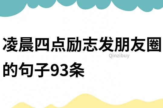 凌晨四點勵志發(fā)朋友圈的句子93條