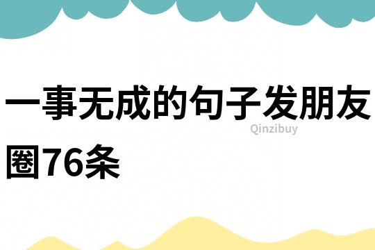 一事無成的句子發朋友圈76條