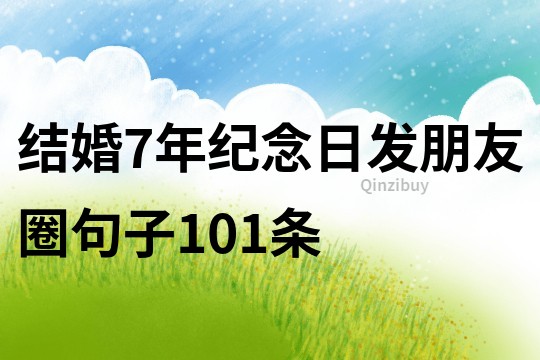 結婚7年紀念日發朋友圈句子101條