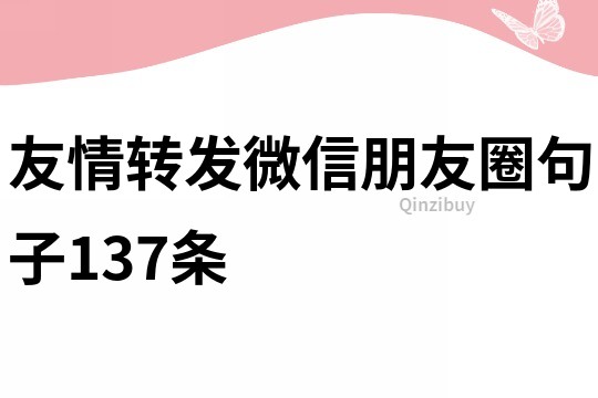 友情轉發微信朋友圈句子137條