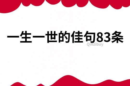 一生一世的佳句83條