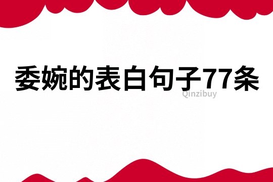 委婉的表白句子77條