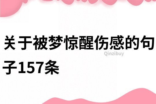 關于被夢驚醒傷感的句子157條