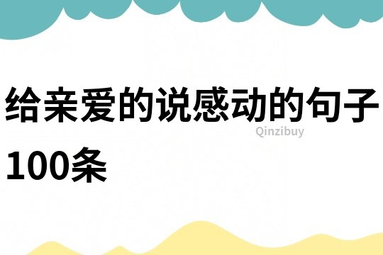 給親愛的說感動的句子100條