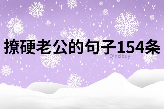 撩硬老公的句子154條