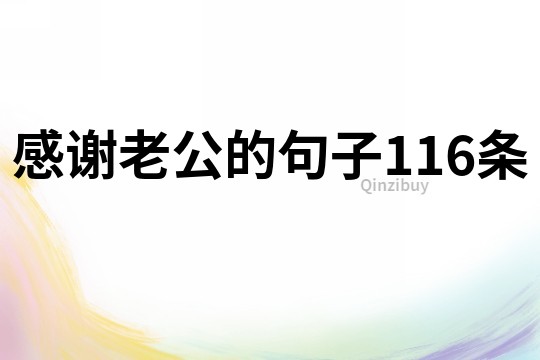感謝老公的句子116條