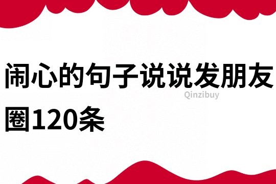 鬧心的句子說說發(fā)朋友圈120條