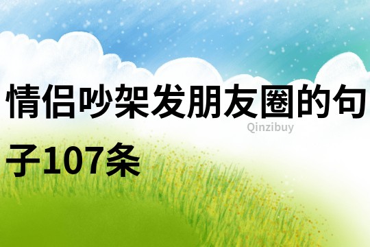 情侶吵架發(fā)朋友圈的句子107條