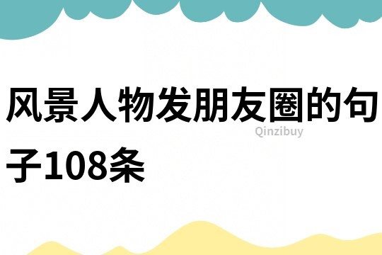 風景人物發朋友圈的句子108條