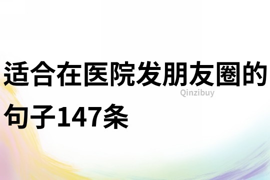 適合在醫院發朋友圈的句子147條