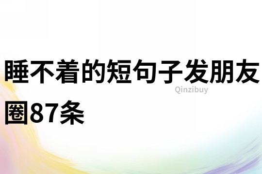 睡不著的短句子發朋友圈87條