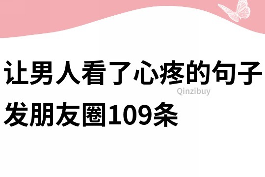 讓男人看了心疼的句子發朋友圈109條
