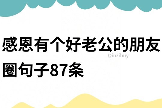 感恩有個好老公的朋友圈句子87條