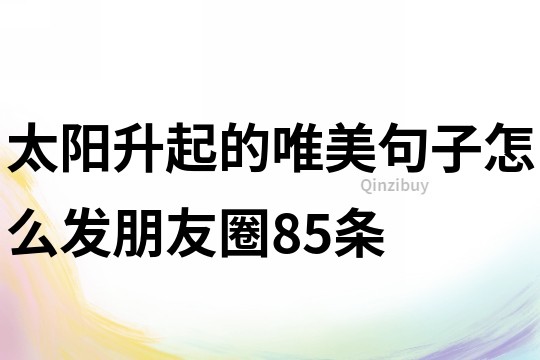 太陽升起的唯美句子怎么發朋友圈85條
