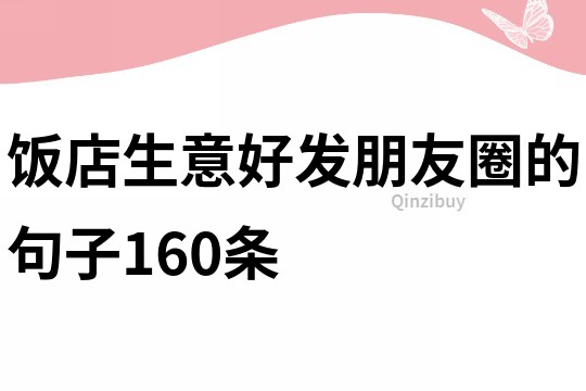 飯店生意好發朋友圈的句子160條