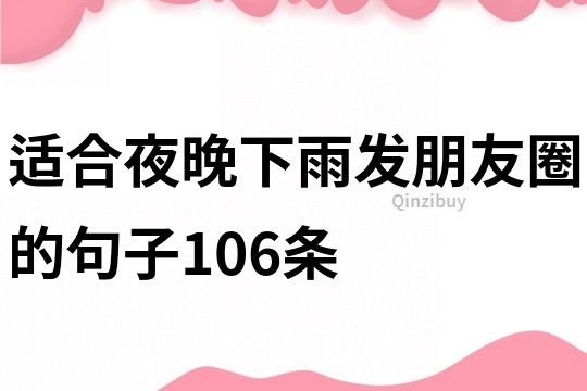 適合夜晚下雨發(fā)朋友圈的句子106條