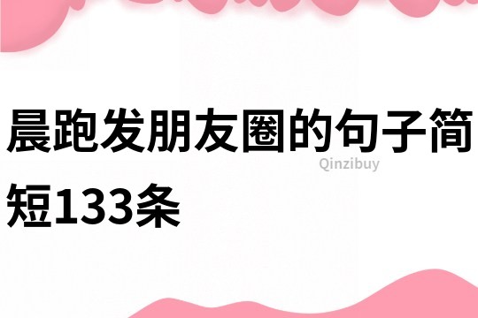 晨跑發朋友圈的句子簡短133條