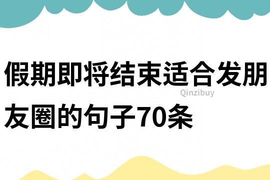 假期即將結束適合發朋友圈的句子70條